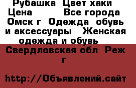 Рубашка. Цвет хаки › Цена ­ 300 - Все города, Омск г. Одежда, обувь и аксессуары » Женская одежда и обувь   . Свердловская обл.,Реж г.